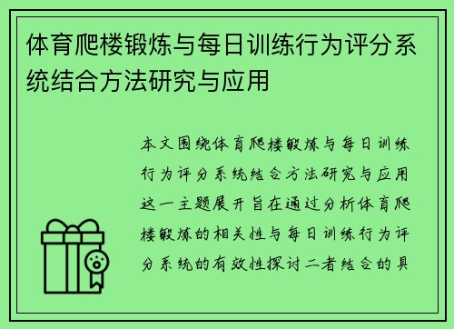 体育爬楼锻炼与每日训练行为评分系统结合方法研究与应用