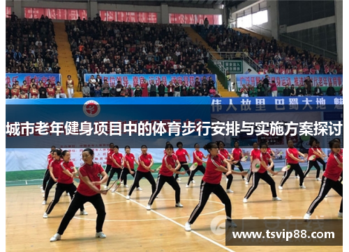城市老年健身项目中的体育步行安排与实施方案探讨