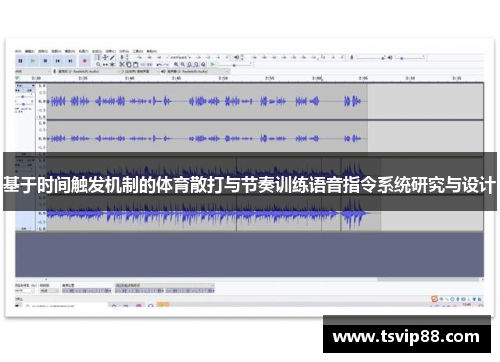 基于时间触发机制的体育散打与节奏训练语音指令系统研究与设计