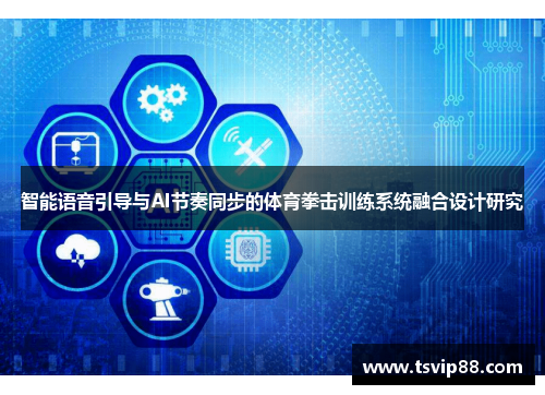 智能语音引导与AI节奏同步的体育拳击训练系统融合设计研究